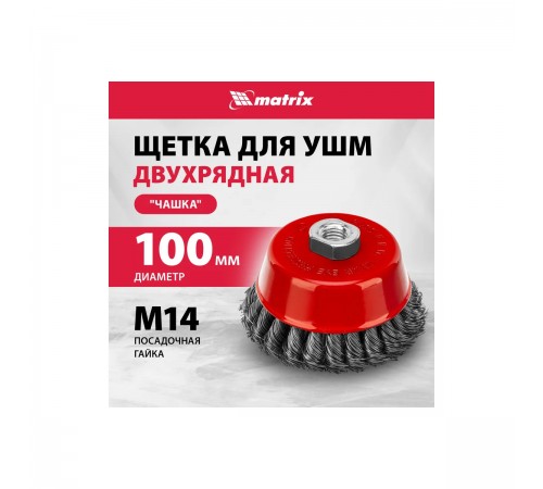 Щетка для УШМ Matrix,100 мм, М14, чашка, двухрядная, крученая проволока 0,5мм 74682