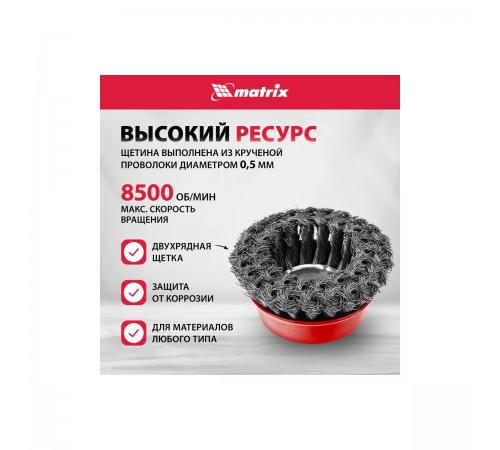 Щетка для УШМ Matrix,100 мм, М14, чашка, двухрядная, крученая проволока 0,5мм 74682