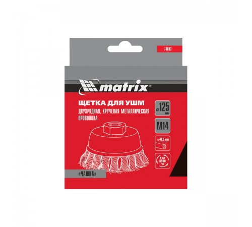 Щетка для УШМ Matrix,125 мм, М14, чашка, двухрядная, крученая проволока 0,5мм 74683