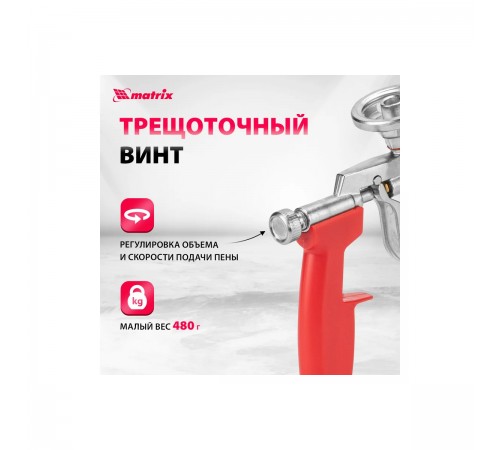 88668 Пистолет для монтажной пены Matrix