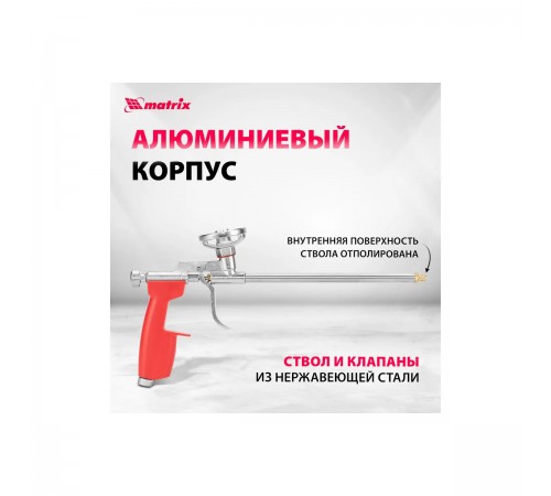 88668 Пистолет для монтажной пены Matrix