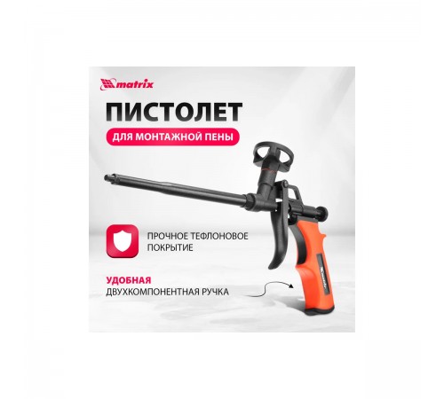 88669 Пистолет для монтажной пены Matrix тефлоновое покрытие двухкомп.ручка