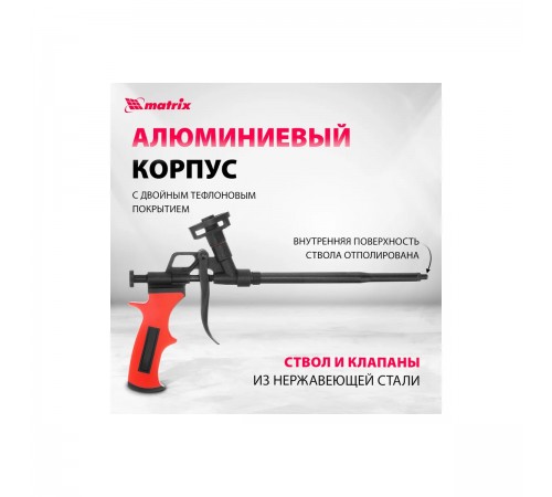 88669 Пистолет для монтажной пены Matrix тефлоновое покрытие двухкомп.ручка