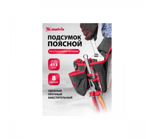90242 Подсумок поясной Matrix, 8 карманов, держатель для молотка, для клещей