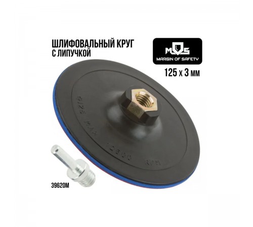 39620M Диск шлифовальный MOS с липучкой, гайка М14 + переходник для дрели, 125х3мм