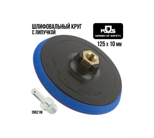 39621M Диск шлифовальный MOS с липучкой, гайка М14 + переходник для дрели, 125х10мм