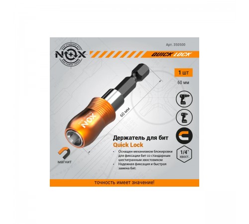 Держатель для бит NOX QUICK LOCK E6,3 60мм 350500