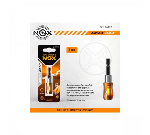 Держатель для бит NOX QUICK LOCK E6,3 60мм 350500