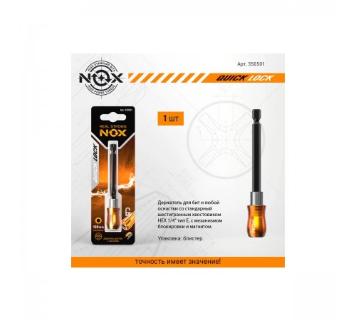 Держатель для бит NOX QUICK LOCK E6,3 100мм 350501