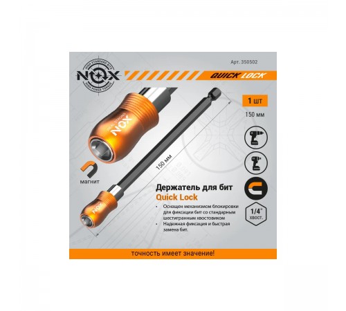 Держатель для бит NOX QUICK LOCK E6,3 150мм 350502