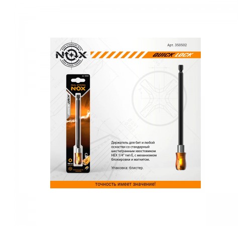 Держатель для бит NOX QUICK LOCK E6,3 150мм 350502