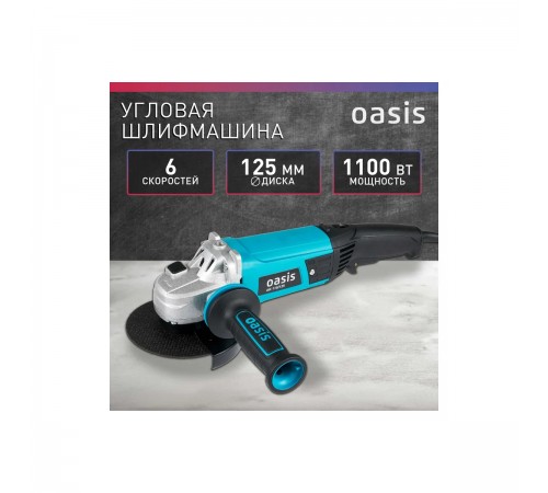 УШМ Oasis AG-110/125