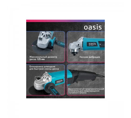 УШМ Oasis AG-110/125