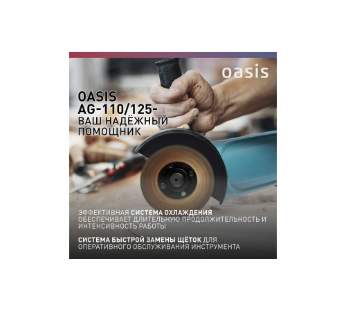 УШМ Oasis AG-110/125