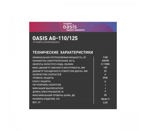 УШМ Oasis AG-110/125