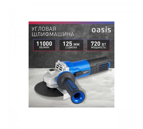 УШМ Oasis AG-72/125