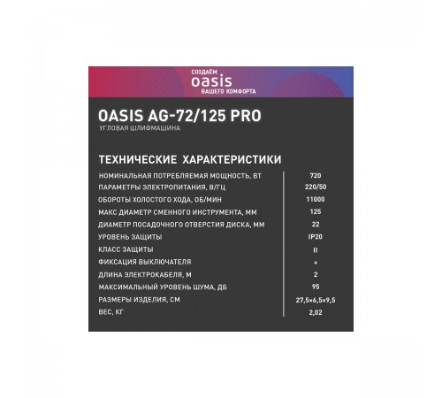 УШМ Oasis AG-72/125