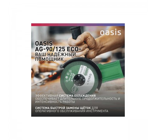 УШМ Oasis AG-90/125