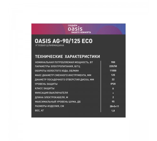 УШМ Oasis AG-90/125