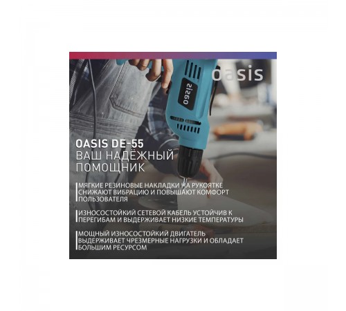 Дрель Oasis DE-55