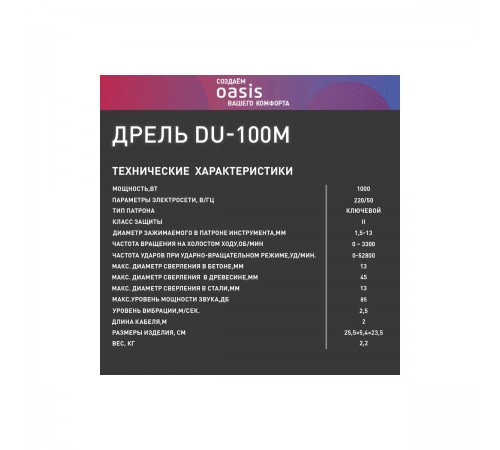 Дрель ударная Oasis DU-100M