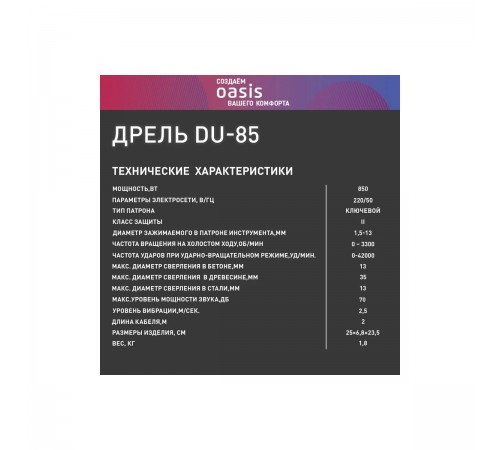 Дрель ударная Oasis DU-85