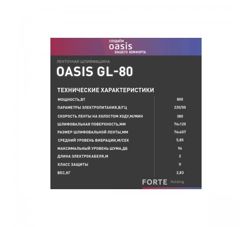 Шлифмашина ленточная Oasis GL-80