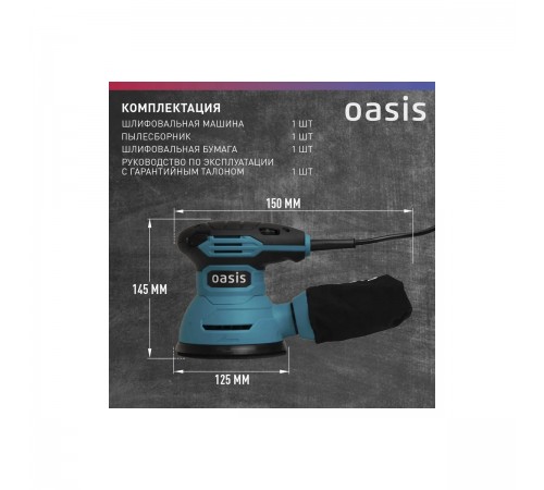 Эксцентриковая шлифмашина Oasis GX-30