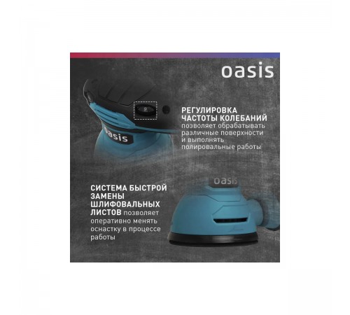 Эксцентриковая шлифмашина Oasis GX-30