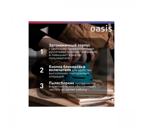 Эксцентриковая шлифмашина Oasis GX-30