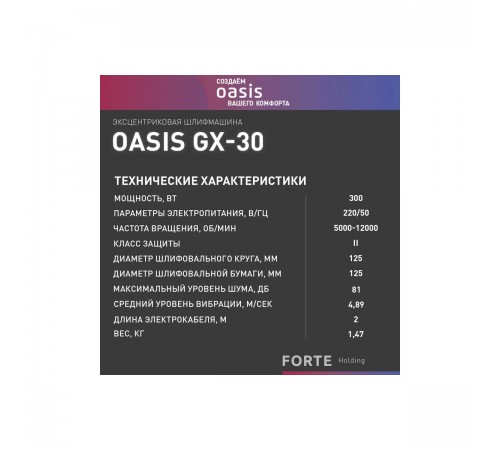 Эксцентриковая шлифмашина Oasis GX-30