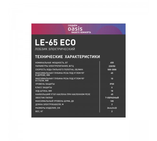Лобзик Oasis LE-65