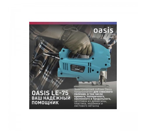 Лобзик Oasis LE-75
