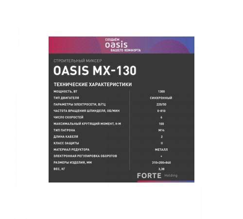 Миксер Oasis MX-130 (B)