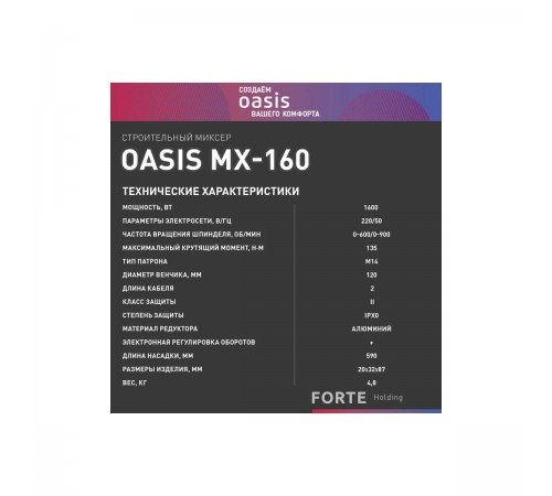 Миксер Oasis MX-160 (K)