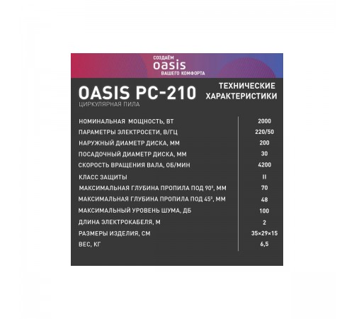 Пила циркулярная Oasis PC-210