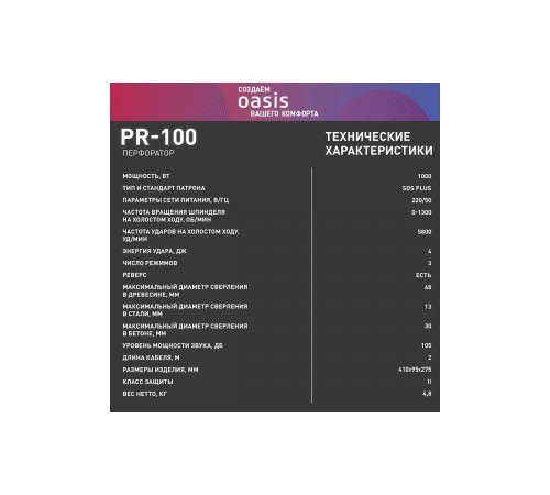 Перфоратор Oasis PR-100