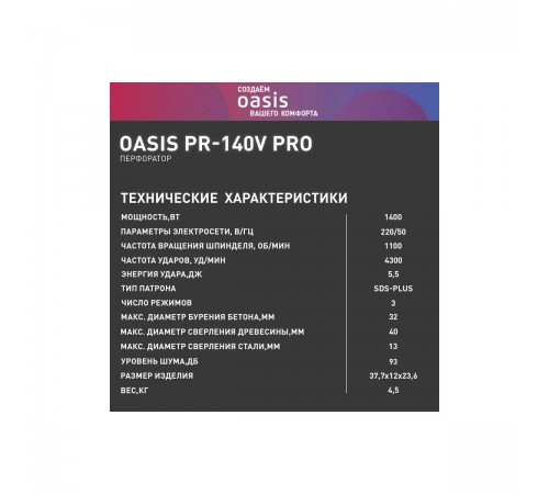 Перфоратор Oasis PR-140V