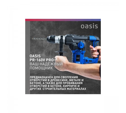 Перфоратор Oasis PR-160V