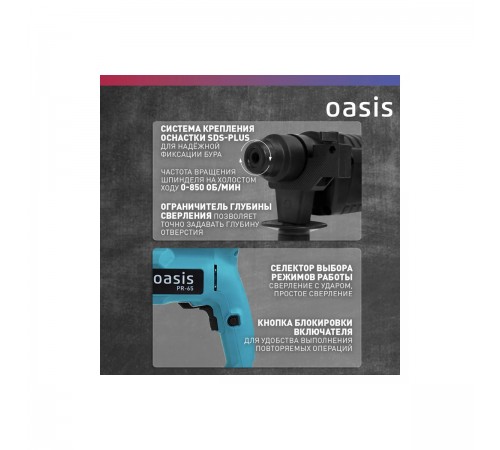 Перфоратор Oasis PR-65