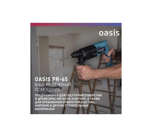 Перфоратор Oasis PR-65