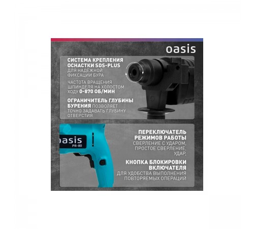 Перфоратор Oasis PR-80