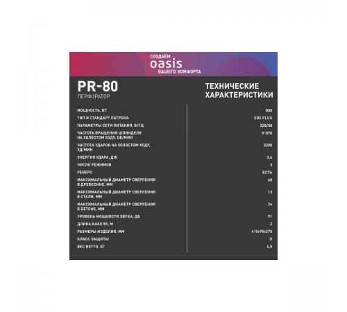 Перфоратор Oasis PR-80