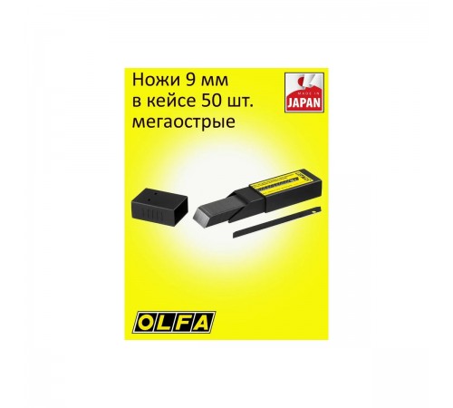 OL-LBB-10 Лезвие OLFA EXEL BLACK  сегментированное, 18мм,10 шт в боксе