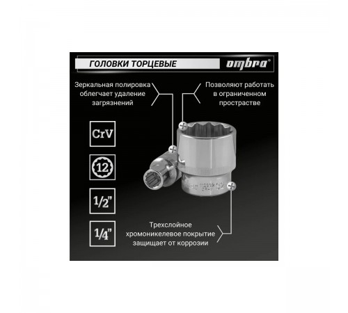 OMT82S Набор универсального инструмента OMBRA 1/4, 1/2DR (82 предметов)