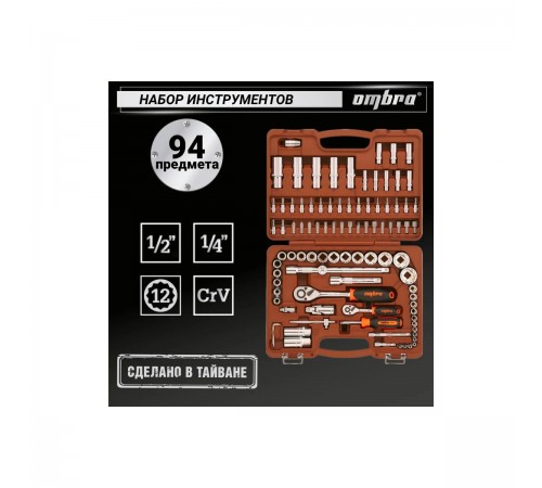 OMT94S12 Набор универсального инструмента OMBRA 1/4, 1/2DR (94 предмета)