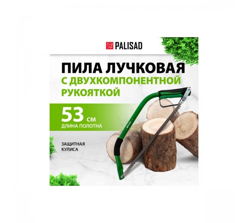 60420 Пила лучковая Palisad, 530мм рабочая часть, двухкомпонентная рукоятка, защитная кулиса
