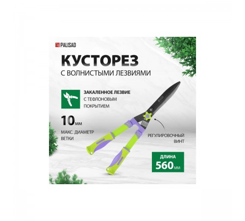 Кусторез Palisad 560мм, волнистые лезвия, двухкомпонентные рукоятки 60836