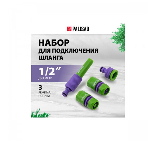 65176 Распылитель (набор) Palisad, 1,/2"