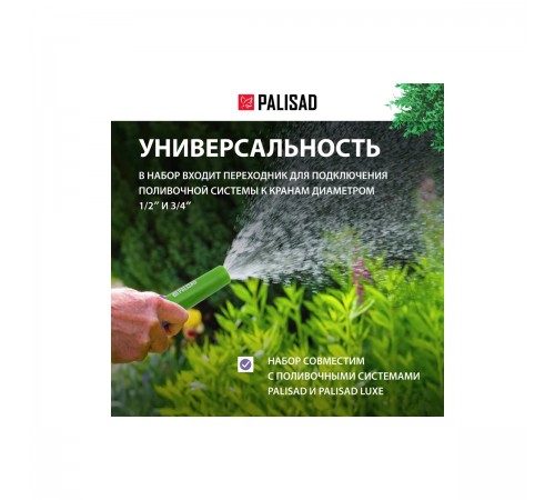 65176 Распылитель (набор) Palisad, 1,/2"